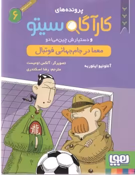 خرید کتاب معما در جام جهانی فوتبال (پرونده‌های کارآگاه سیتو و دستیارش چین‌می‌ادو 6؛ ) — کتابسرای طه