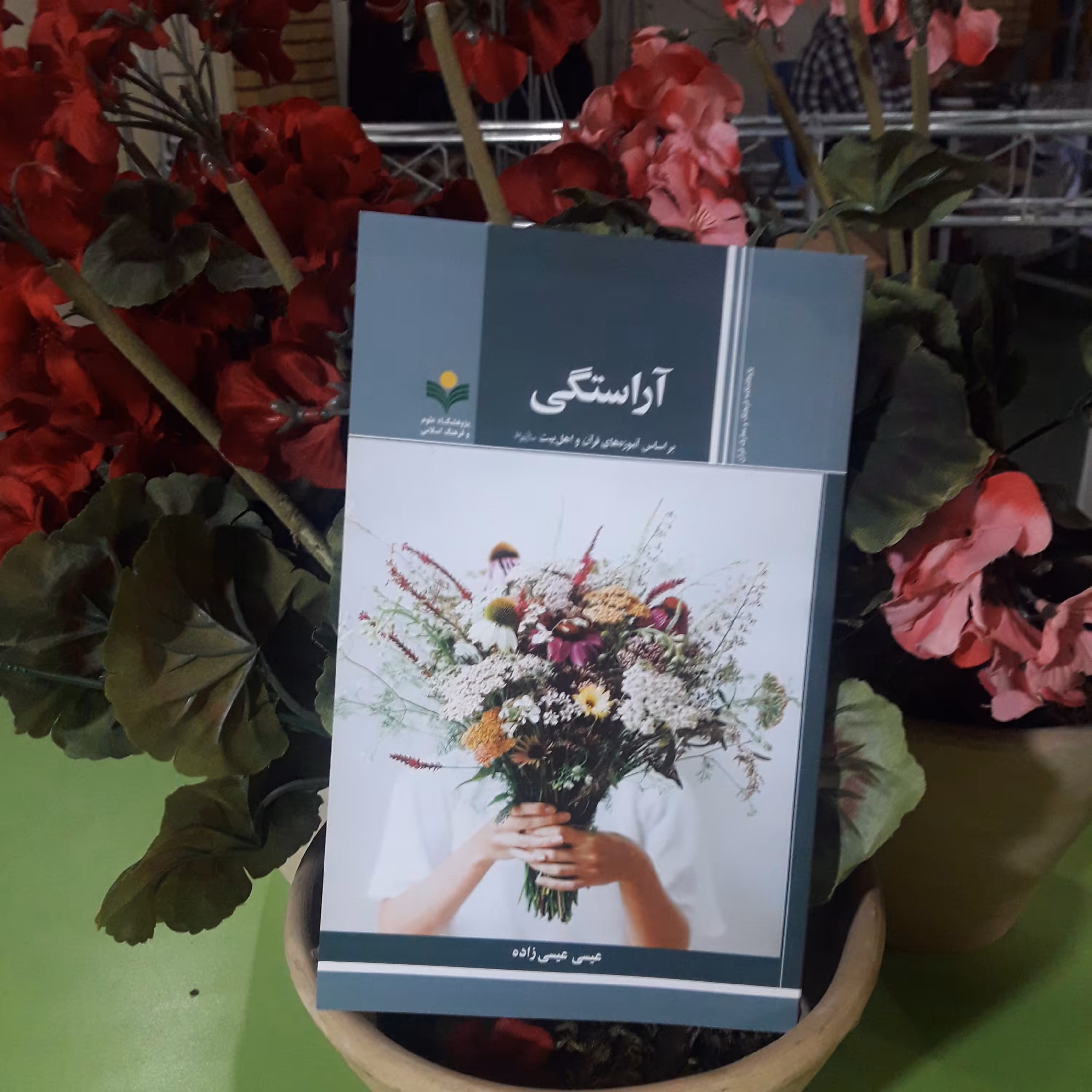 کتاب آراستگی بر اساس آموزه های قرآن و اهل بیت ع
