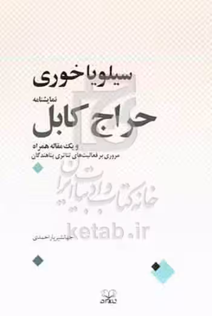 کتاب نمایشنامه حراج کابل شمیز،رقعی،عنوان