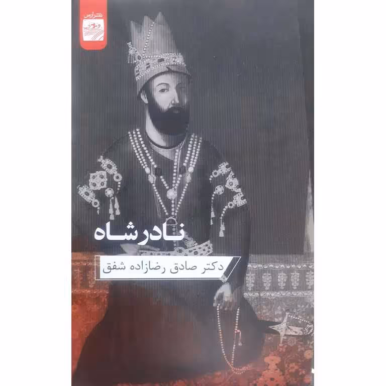 نادرشاه