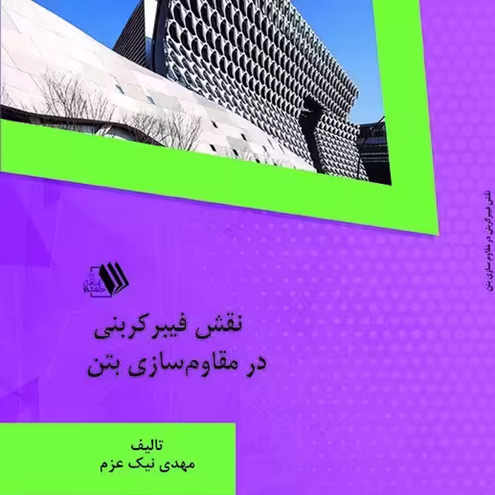 کتاب نقش فیبرکربنی در مقاوم سازی بتن - مولف - مهدی نیک عزم 
