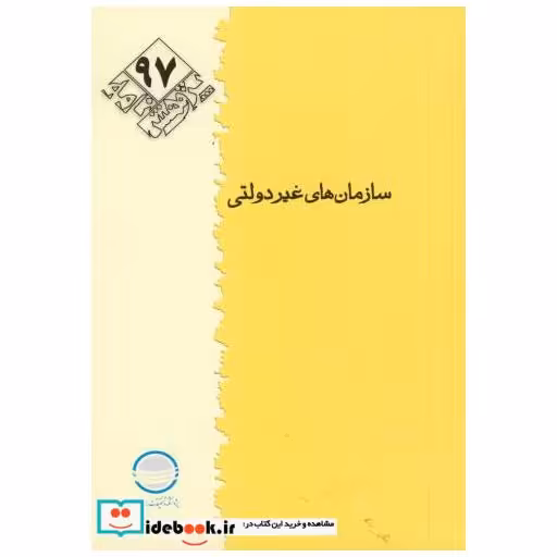 کتاب پژوهش 97 اثر مسعود کوثری