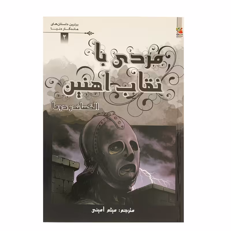 کتاب مردی با نقاب آهنین اثر الکساندر دوما