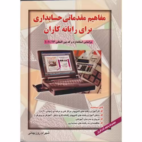 کتاب مفاهیم مقدماتی حسابداری برای رایانه کاران