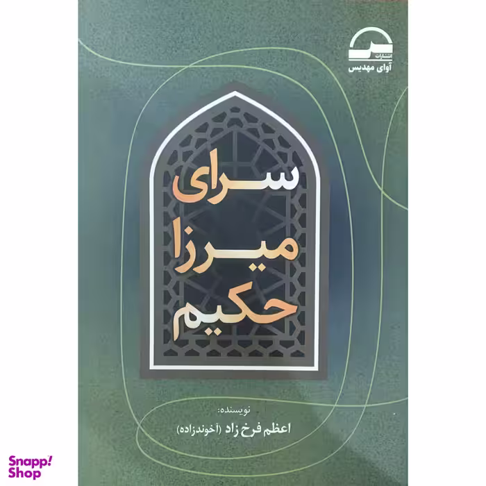 کتاب رای ميرزا حكيم اثر اعظم فرخ زاد انتشارات آوای مهدیس