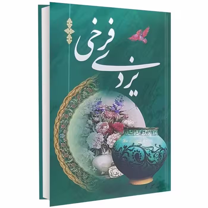 کتاب اشعار فرخی یزدی وزیری جلد سخت 