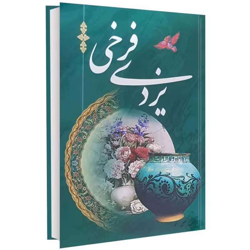 کتاب اشعار فرخی یزدی وزیری جلد سخت 