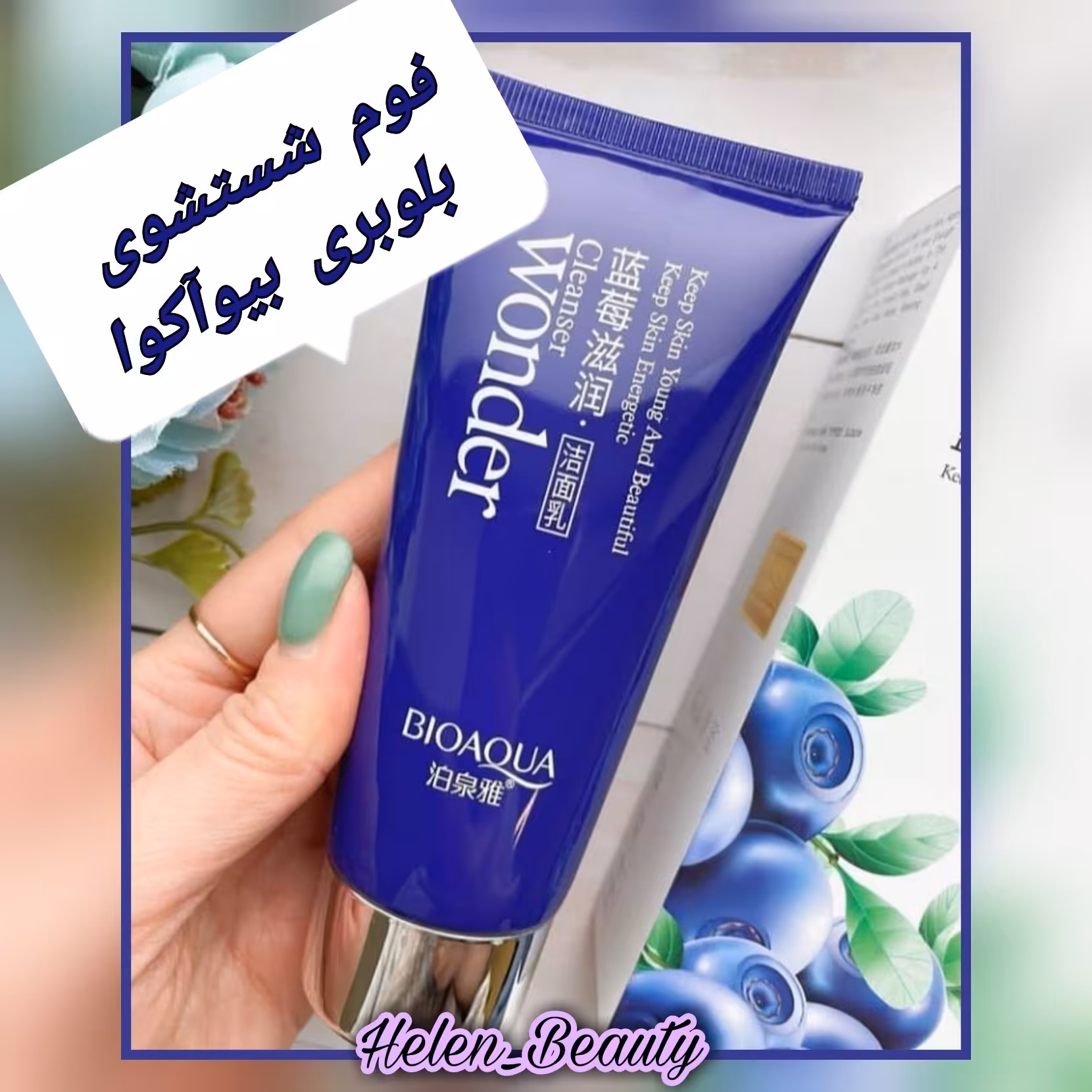 فوم شستشو صورت بلوبری واندر بیوآکوا