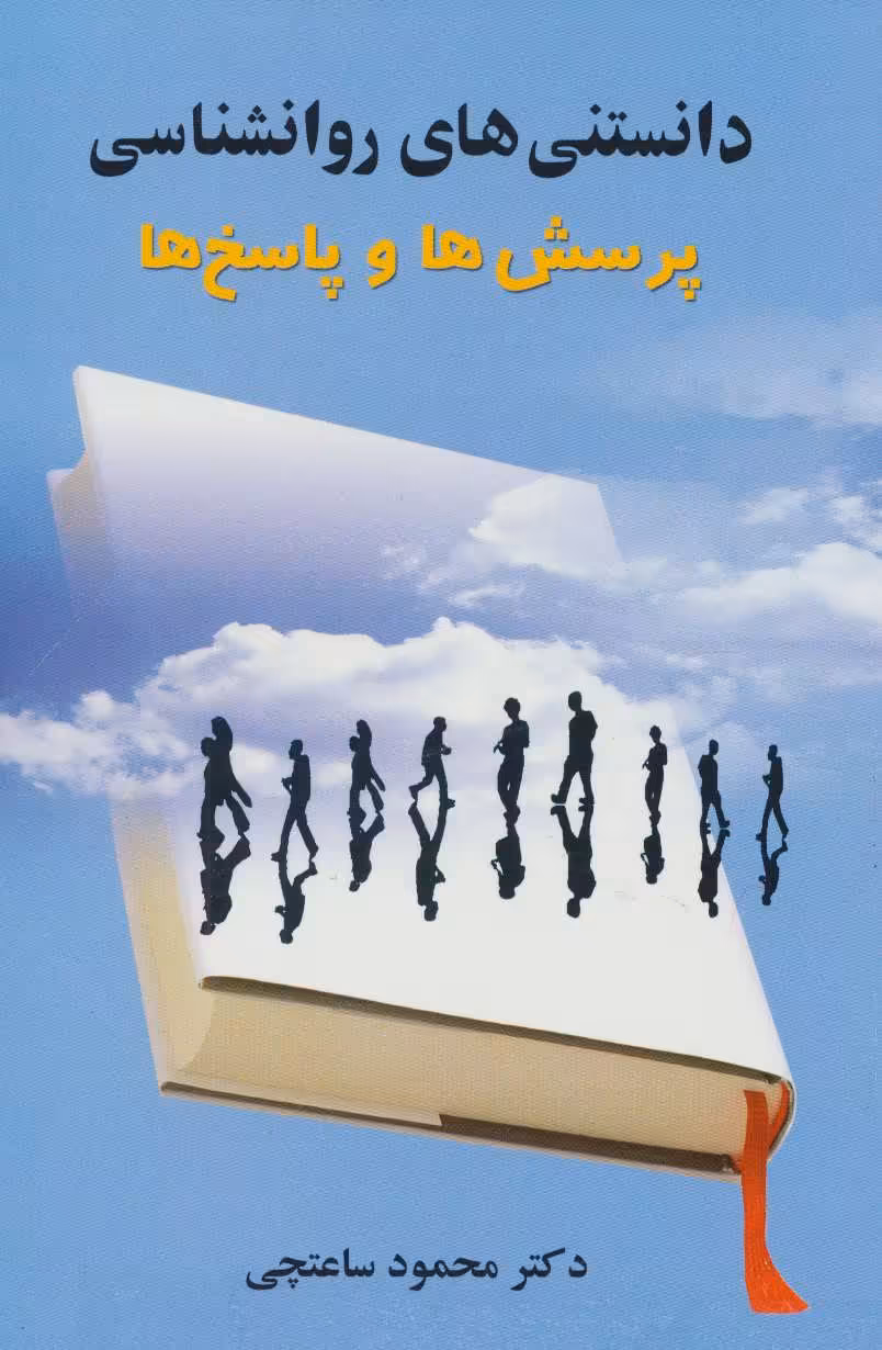 کتاب دانستنی های روانشناسی