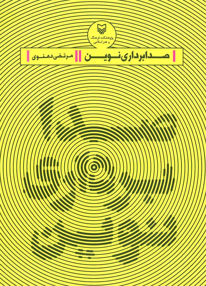 کتاب صدابرداری نوین