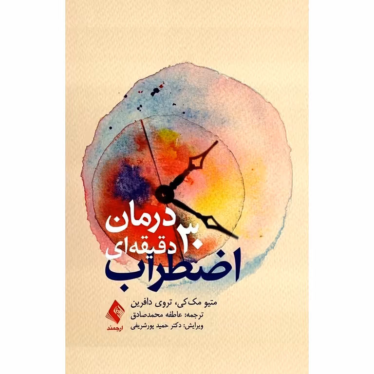 درمان 30 دقیقه ای اضطراب