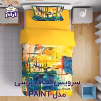 سرویس لحاف لومانا نرسی مدل PAINT یک نفره 4 تکه