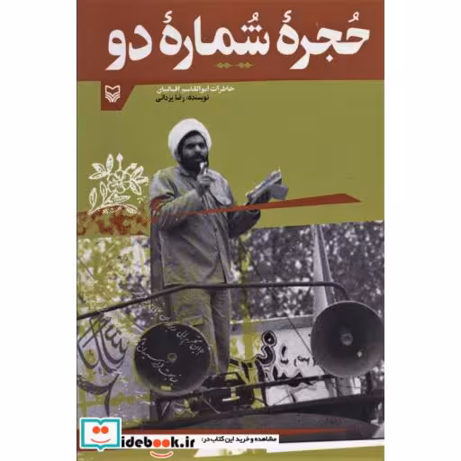 حجره شماره دو (خاطرات ابوالقاسم اقبالیان)