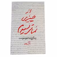 کتاب از چیزی نمی ترسیدم 