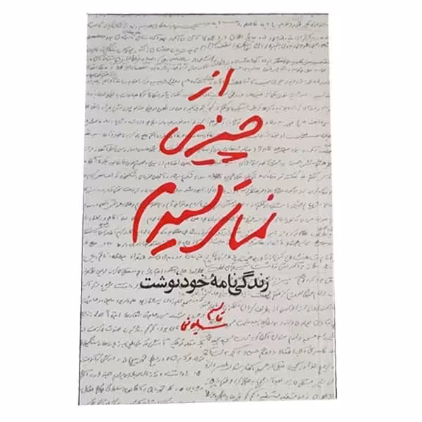 کتاب از چیزی نمی ترسیدم
