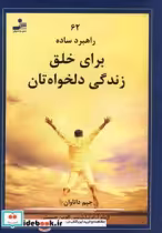 قیمت و خرید کتاب برای خلق زندگی دلخواهتان | ایده بوک