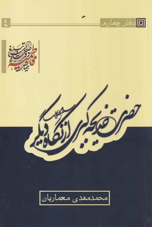 خرید کتاب حضرت خدیجه کبری از نگاه دیگر (دفتر4) — کتابسرای طه