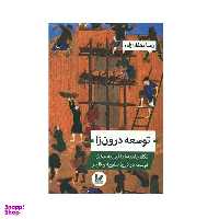 کتاب توسعه درون زا اثر رضا دهقان‌ زاده انتشارات اندیشه احسان
