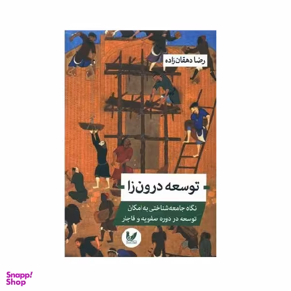 کتاب توسعه درون زا اثر رضا دهقان‌ زاده انتشارات اندیشه احسان