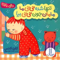کتاب تنها شده نی نی ما  مامان جون نی نی بیا (دالی بازی) انتشارات نردبان