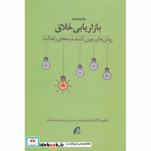 کتاب بازاریابی خلاق