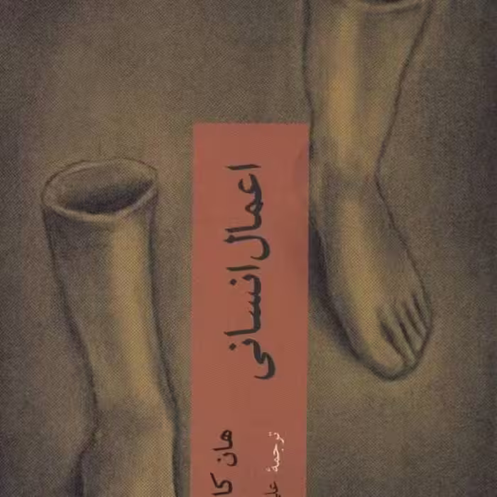کتاب اعمال انسانی