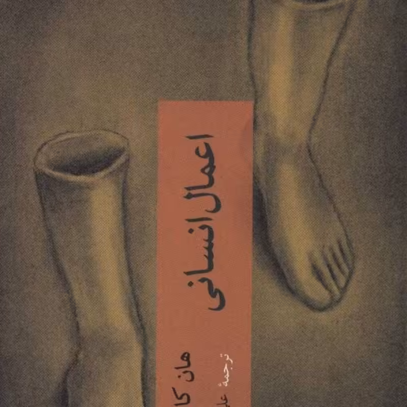 کتاب اعمال انسانی