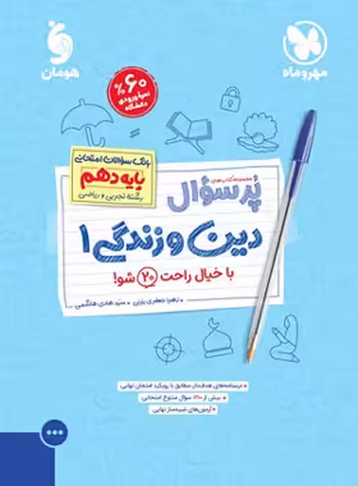 پرسوال دین و زندگی دهم مهروماه | چی بخونم