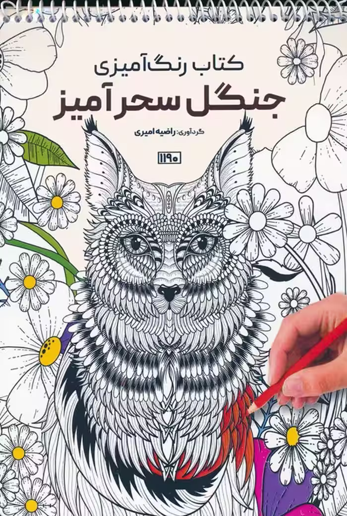 کتاب رنگ آمیزی (جنگل سحرآمیز،کد 1190)،(سیمی) - ناشربوک | خرید آنلاین کتاب