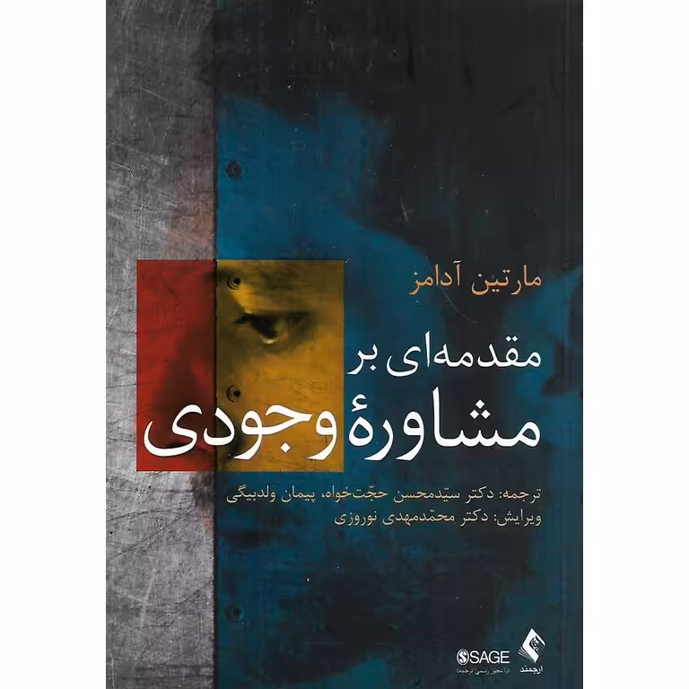 مقدمه ای بر مشاوره وجودی
