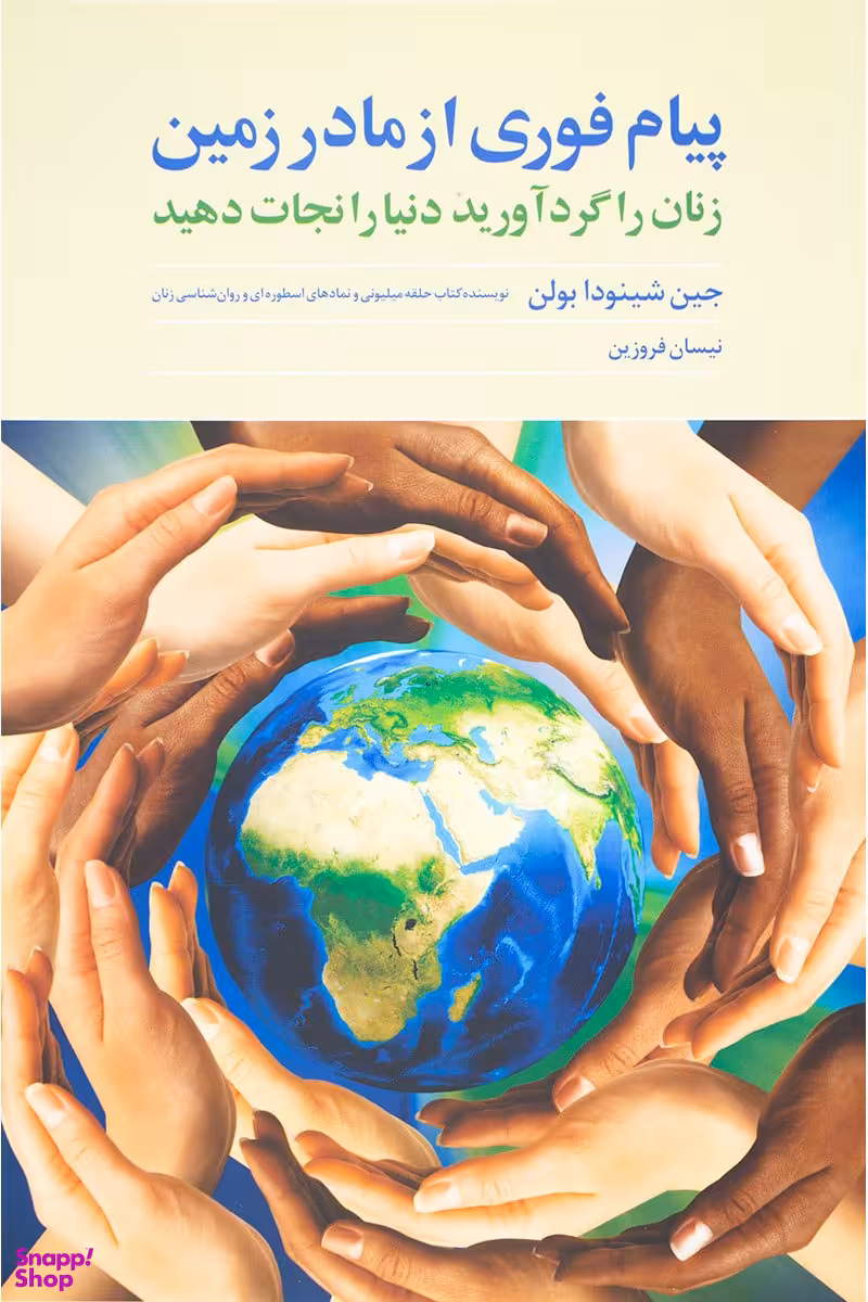 پیام فوری از مادر زمین (زنان را گرد آورید دنیا را نجات دهید)