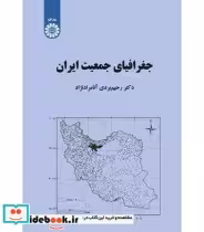 قیمت و خرید کتاب جغرافیای جمعیت ایران اثر دکتر رحیم بردی آنامرادنژاد | ایده بوک