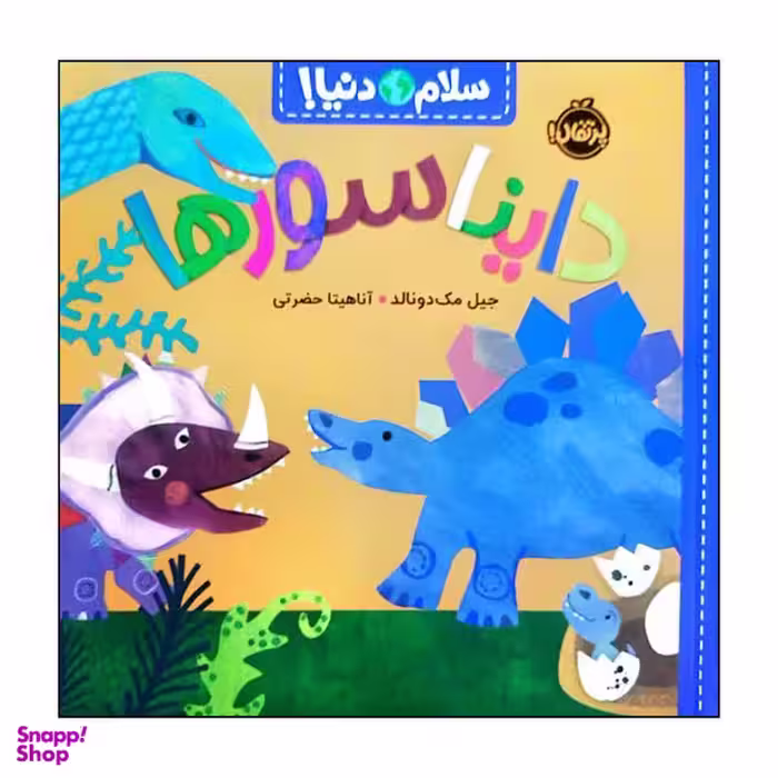 کتاب سلام دنیا دایناسورها اثر جبل مک دونالد انتشارات پرتقال