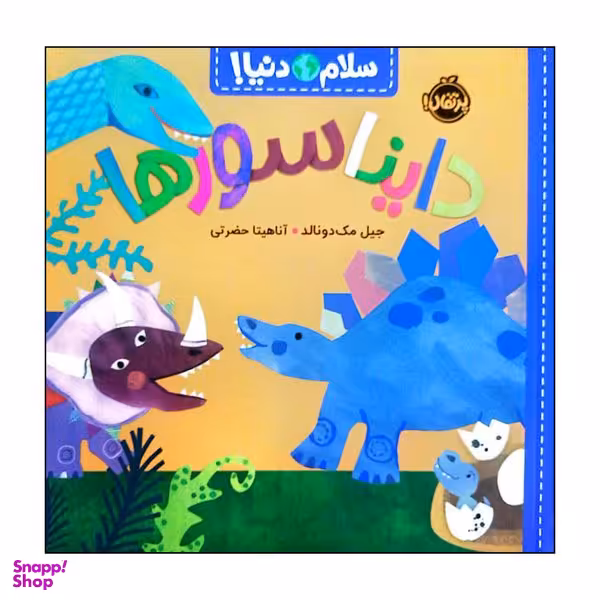 کتاب سلام دنیا دایناسورها اثر جبل مک دونالد انتشارات پرتقال