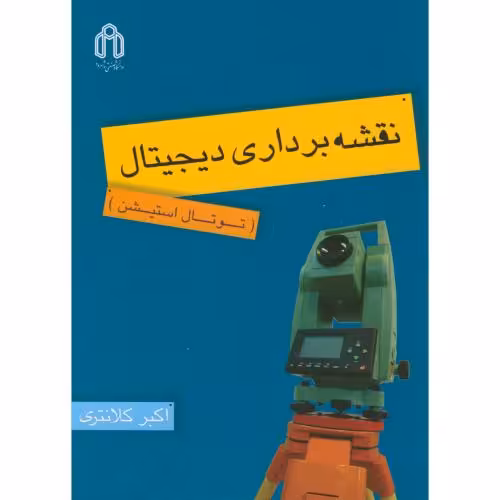 کتاب نقشه برداری دیجیتال توتال استیشن