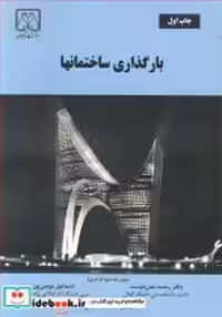 قیمت و خرید کتاب بارگذاری ساختمانها نشر دانشگاه گیلان | ایده بوک