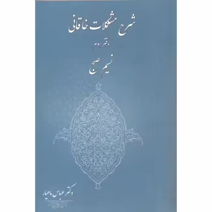 کتاب شرح مشکلات خاقانی دفتر سوم نسیم صبح
