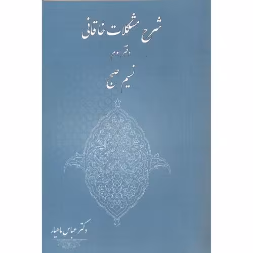 کتاب شرح مشکلات خاقانی دفتر سوم نسیم صبح