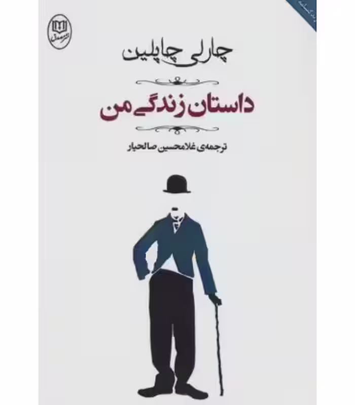 کتاب داستان زندگی من نشر جامی