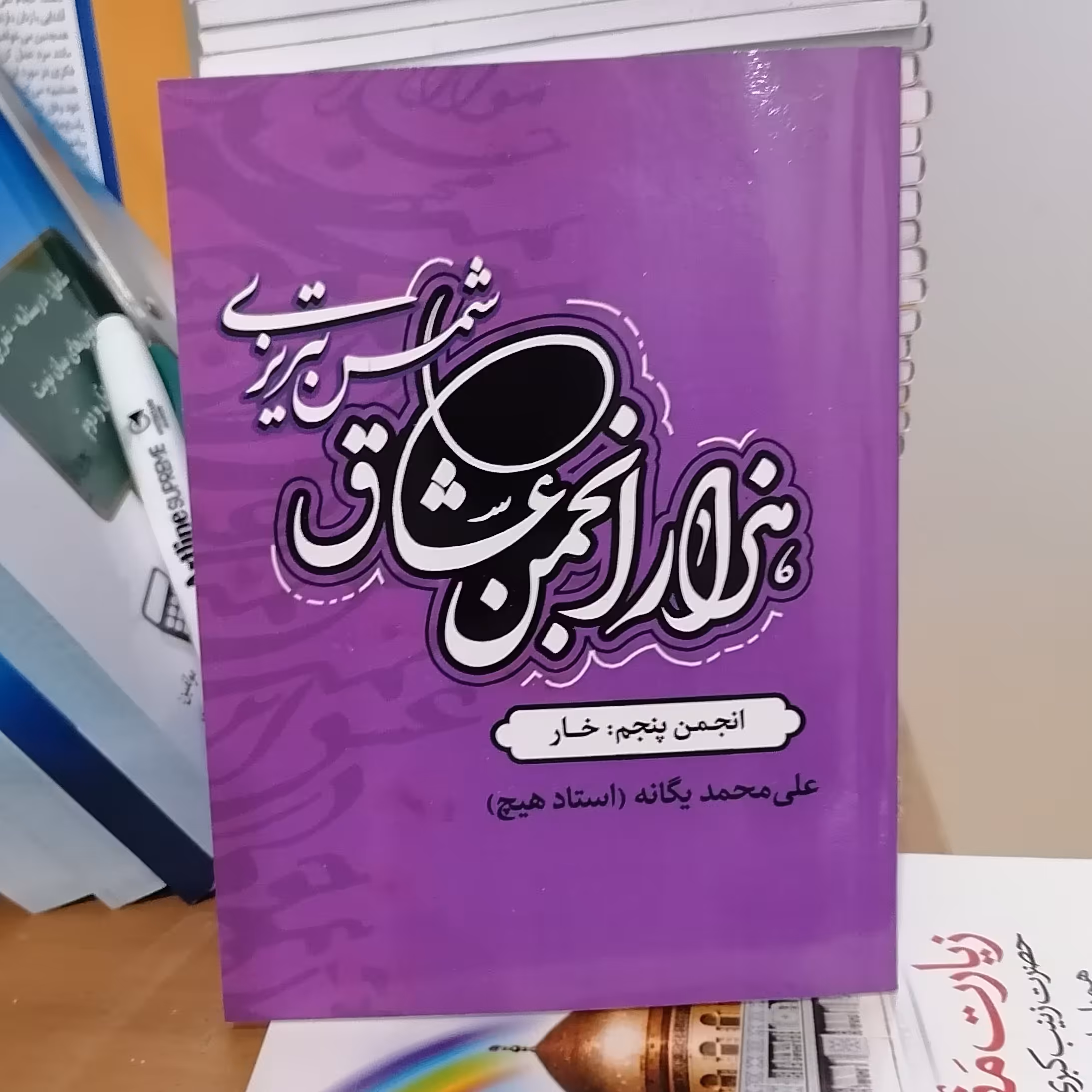 کتاب هزار انجمن عشاق شمس تبریزی انجمن پنجم خار