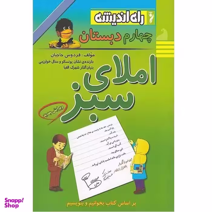 کتاب کار املا چهارم دبستان اثر طیبه فتاحی انتشارات خیلی سبز