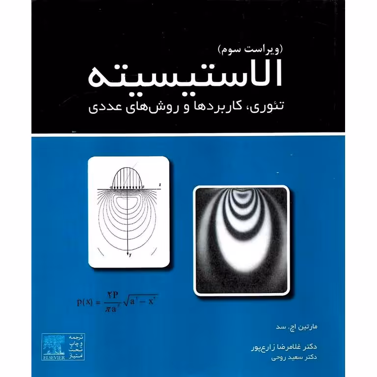 الاستیسیته تئوری، کاربردها و روش های عددی (ویراست سوم)