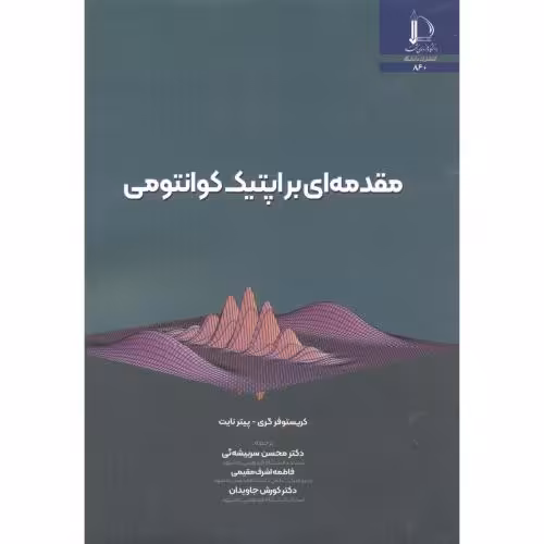 کتاب مقدمه ای بر اپتیک کوانتومی