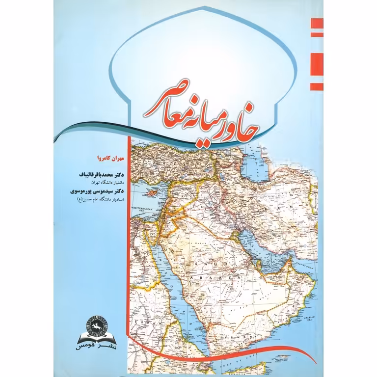 خاورمیانه معاصر