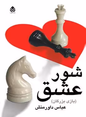 شور عشق - بازی بزرگان - اثر عباس داورمنش - انتشارات قطره - چی بخونم