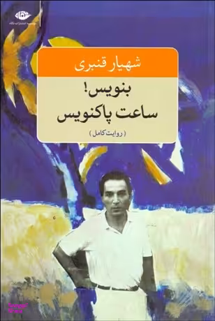 کتاب بنویس! ساعت پاکنویس اثر شهیار قنبری انتشارات نگاه