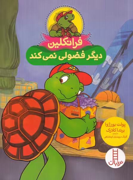کتاب فرانکلین دیگر فضولی نمی کند