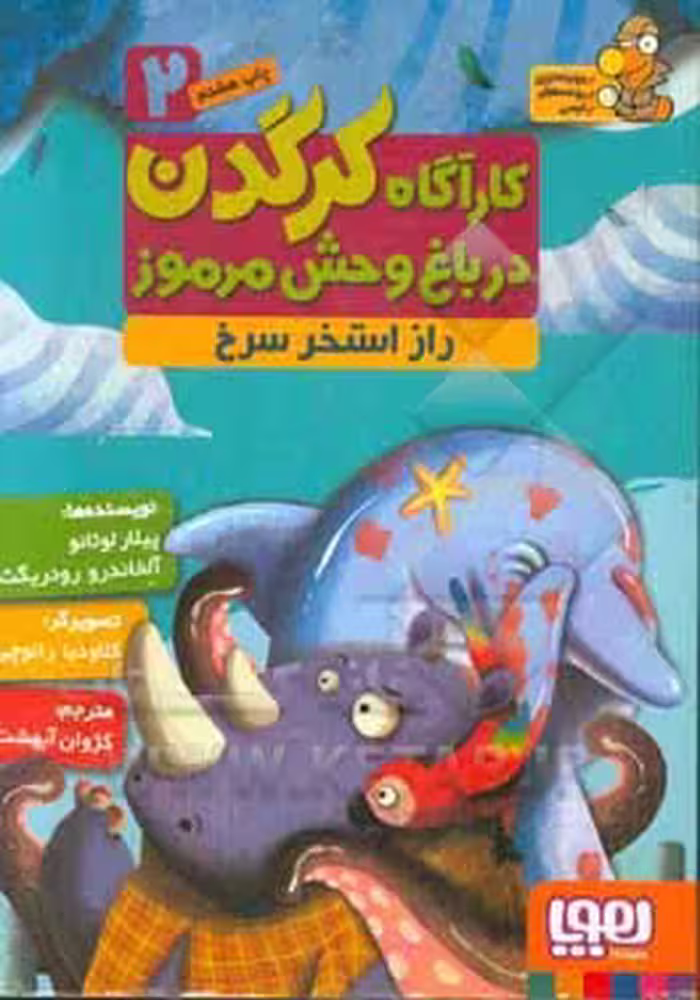 کتاب کارآگاه کرگدن در باغ وحش مرموز 2