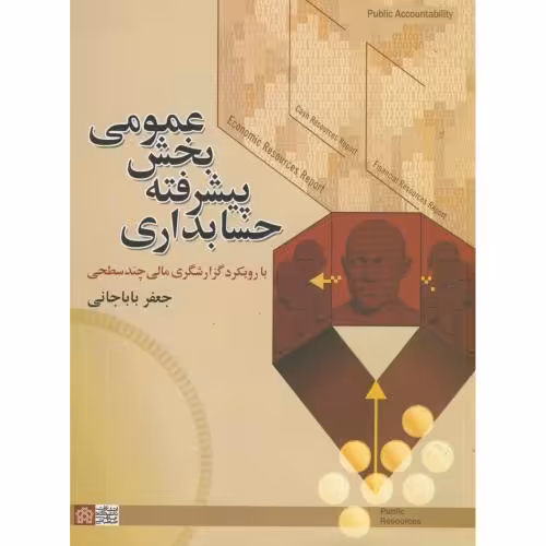 کتاب حسابداری پیشرفته بخش عمومی