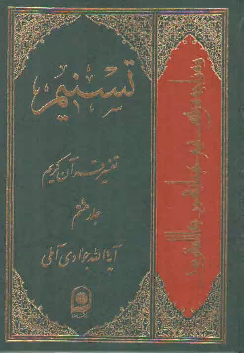 خرید کتاب تفسیر تسنیم (جلد 08) — کتابسرای طه